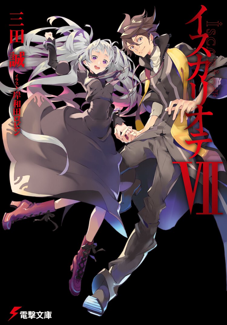 イスカリオテ ７