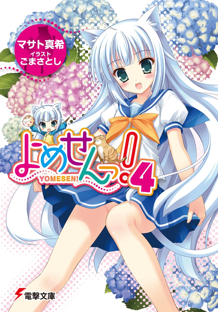 よめせんっ！ ４