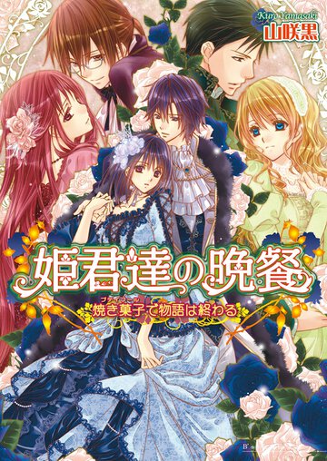 姫君達の晩餐 焼き菓子で物語は終わる
