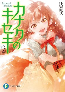 カナクのキセキ ２