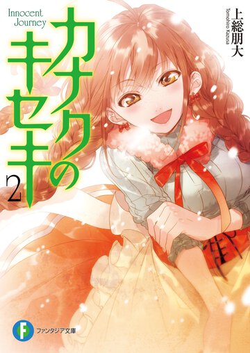 カナクのキセキ ２