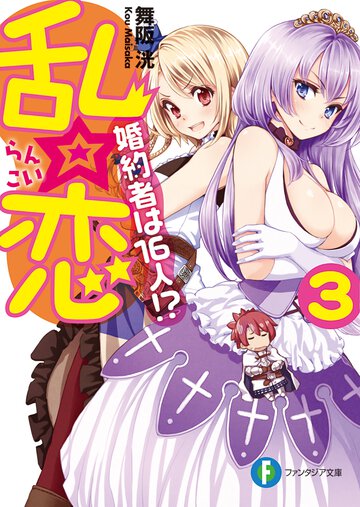 乱☆恋 婚約者は１６人！？ ３