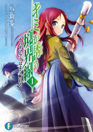 キミが誘う境界線 １ そのナマクラはよく斬れる