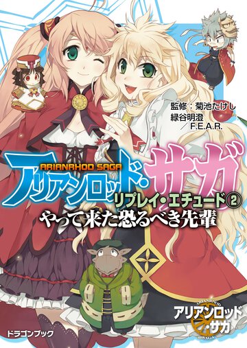 アリアンロッド・サガ・リプレイ・エチュ－ド ２ やって来た恐るべき先輩