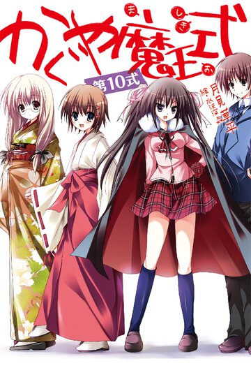 かぐや魔王式！ 第１０式