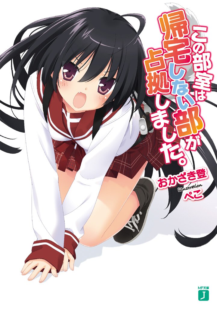 この部室は帰宅しない部が占拠しました。