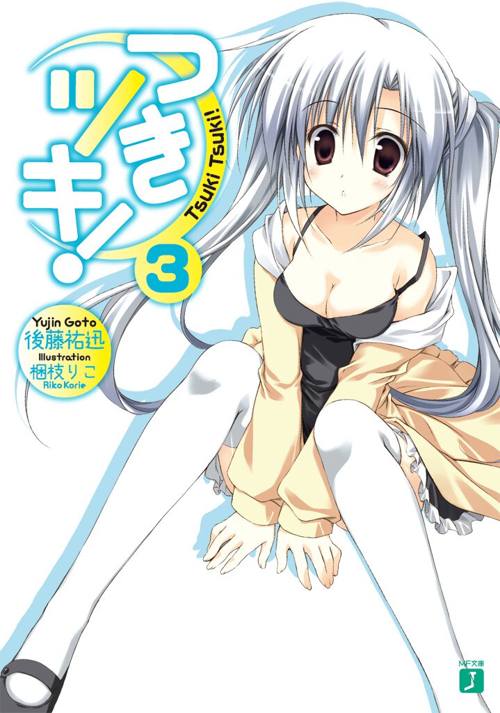 つきツキ！ ３