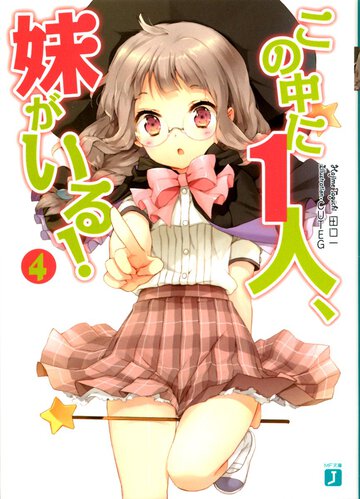この中に１人、妹がいる！ ４