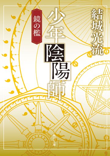 少年陰陽師 鏡の檻