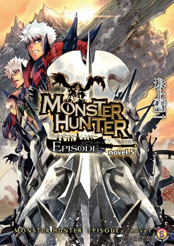 モンスタ－ハンタ－ＥＰＩＳＯＤＥ ｎｏｖｅｌ．５