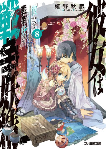 彼女は戦争妖精 ８