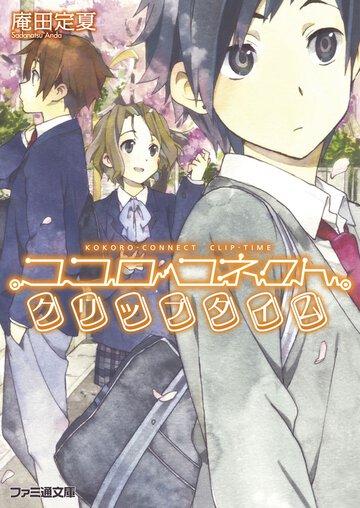 ココロコネクトクリップタイム
