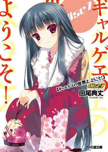 ギャルゲヱの世界よ、ようこそ！ ｄｉｓｃ７