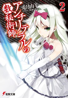 アンチリテラルの数秘術師 ２