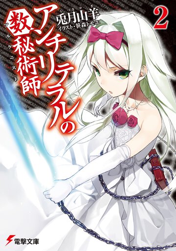 アンチリテラルの数秘術師 ２