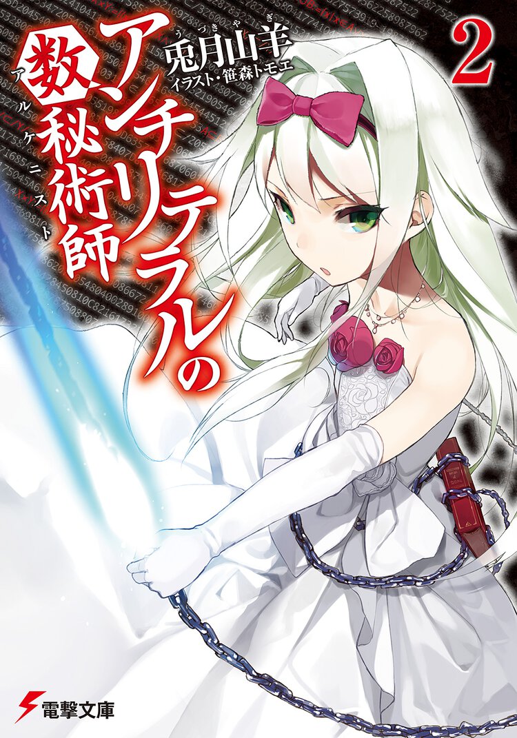 アンチリテラルの数秘術師 ２