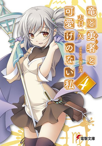 竜と勇者と可愛げのない私 ４