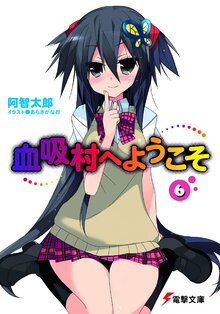 血吸村へようこそ ６