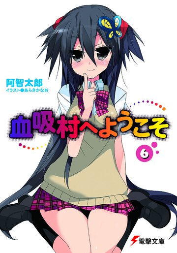 血吸村へようこそ ６