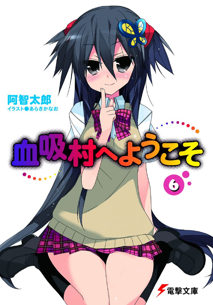 血吸村へようこそ ６
