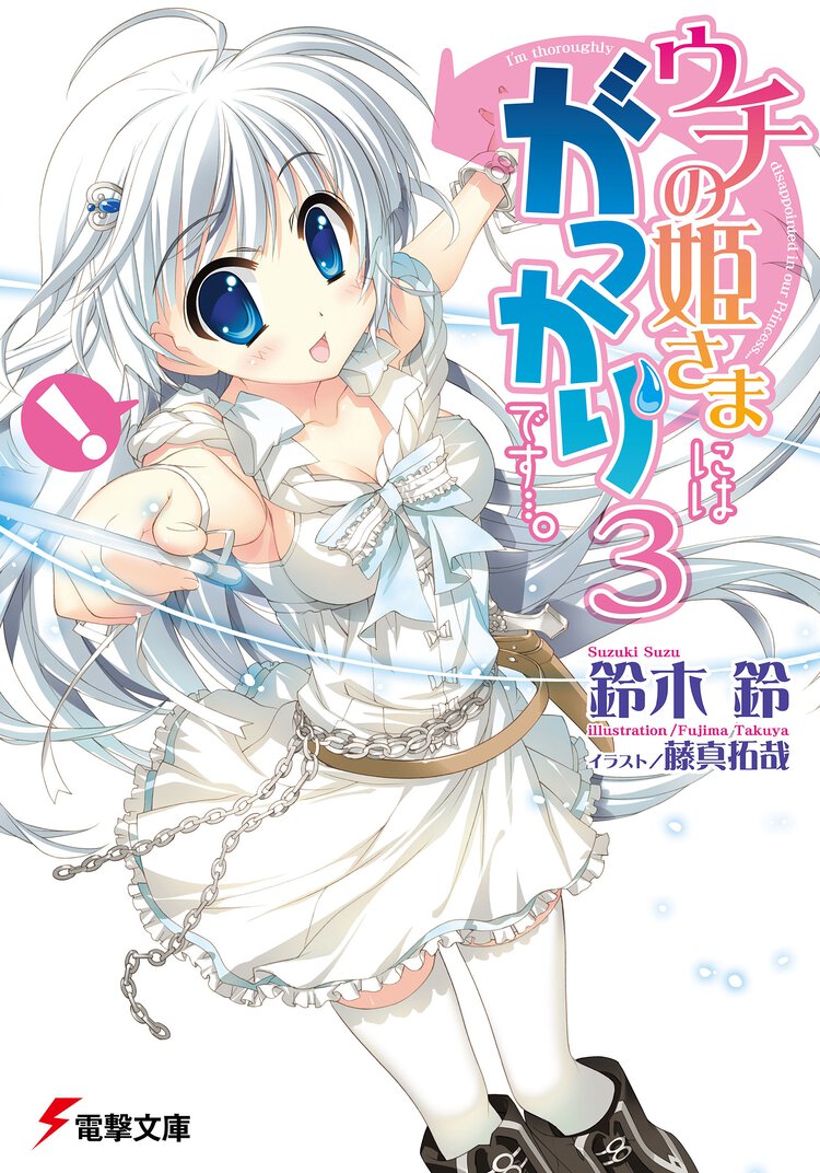 ウチの姫さまにはがっかりです…。 ３