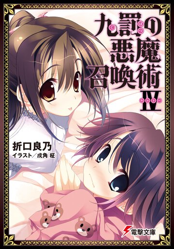九罰の悪魔召喚術 ４