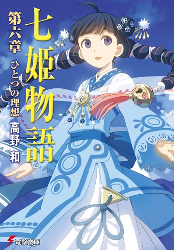 七姫物語 第６章 ひとつの理想