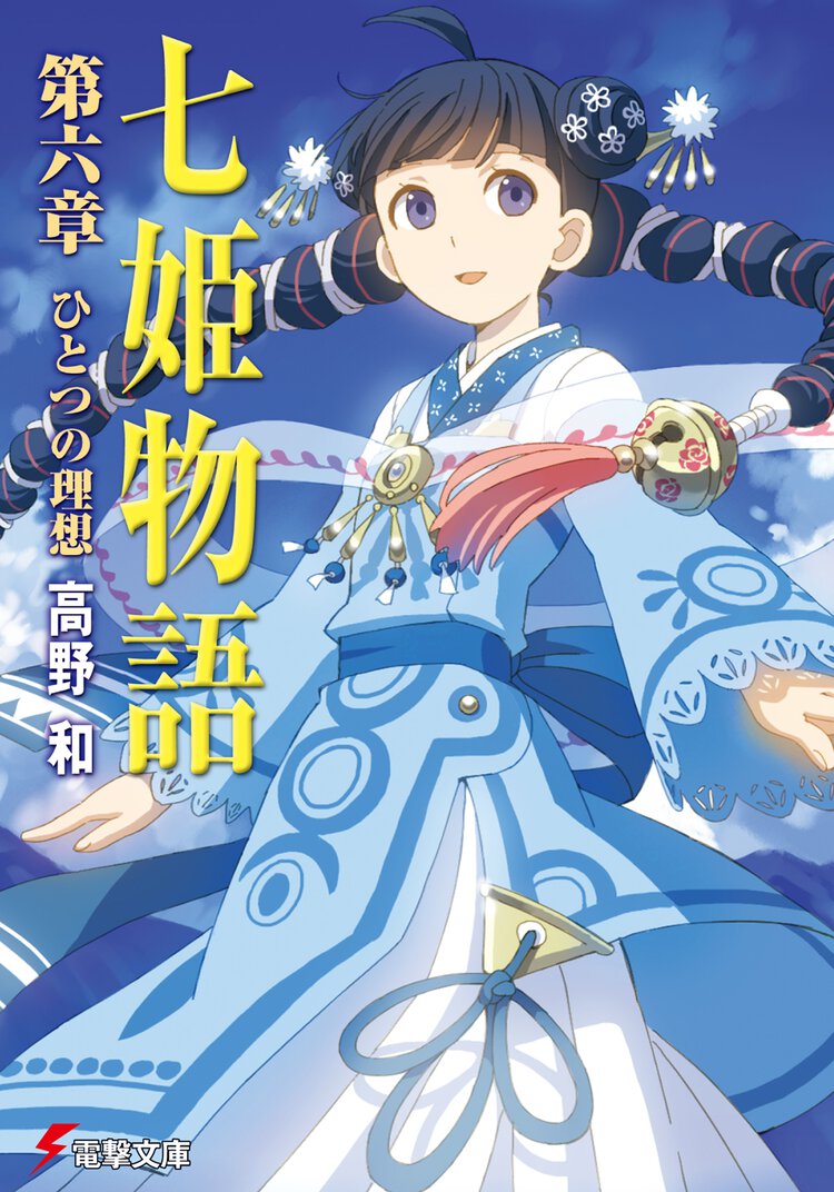七姫物語 第６章 ひとつの理想
