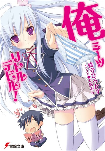 俺ミ－ツリトルデビル！