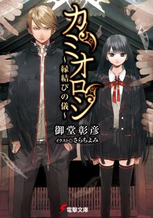 カミオロシ 縁結びの儀