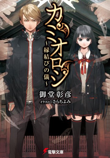 カミオロシ 縁結びの儀