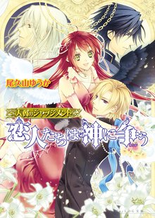 恋人たちは神に争う 天翼のジャッジメント