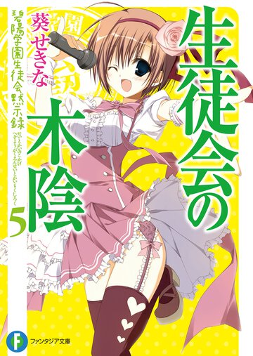 生徒会の木陰 碧陽学園生徒会黙示録　５