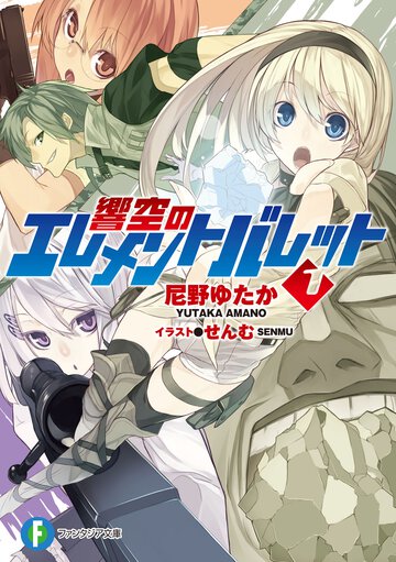 響空のエレメントバレット １