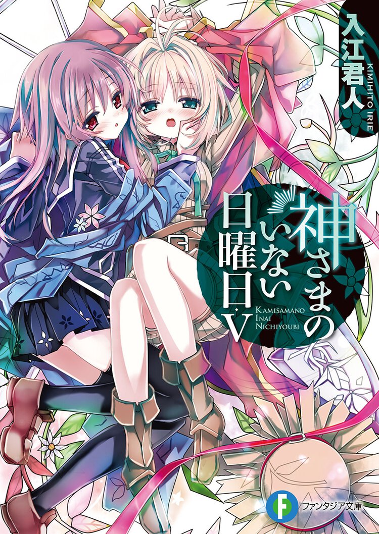 神さまのいない日曜日 ５