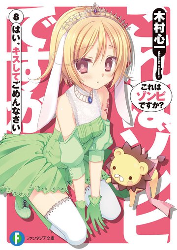 これはゾンビですか？ ８ はい、キスしてごめんなさい
