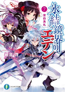 氷結鏡界のエデン ７ 空白洗礼