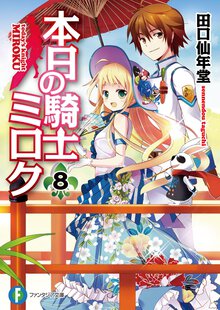 本日の騎士ミロク ８