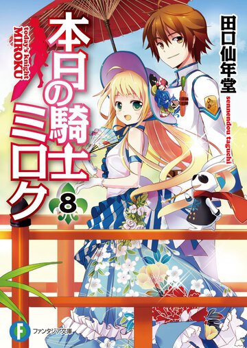 本日の騎士ミロク ８