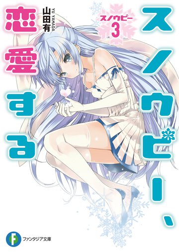 スノウピ－、恋愛する
