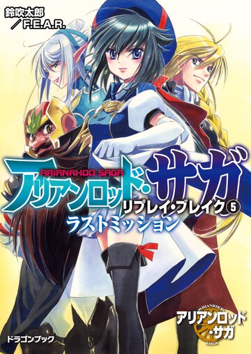アリアンロッド・サガ・リプレイ・ブレイク ５ ラストミッション