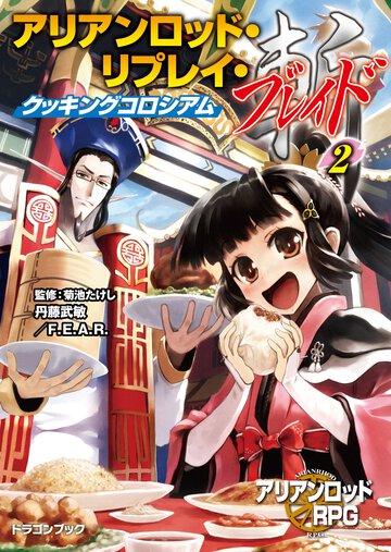 アリアンロッド・リプレイ・ブレイド ２ クッキングコロシアム