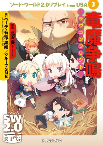 竜魔争鳴－ラヴコンフリクト－ ソ－ド・ワ－ルド２．０リプレイｆｒｏｍ　ＵＳＡ３