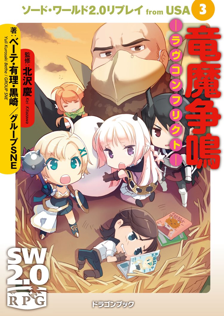 竜魔争鳴－ラヴコンフリクト－ ソ－ド・ワ－ルド２．０リプレイｆｒｏｍ　ＵＳＡ３