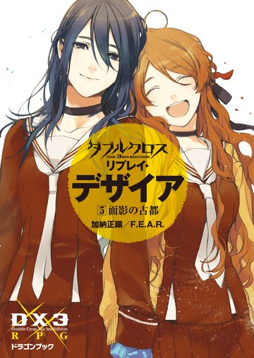 ダブルクロスＴｈｅ　３ｒｄ　Ｅｄｉｔｉｏｎリプレイ・デザイア ５ 面影の古都