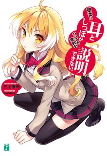 彼女に耳としっぽがついてる理由を説明できない。