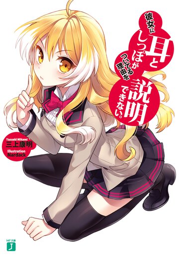 彼女に耳としっぽがついてる理由を説明できない。
