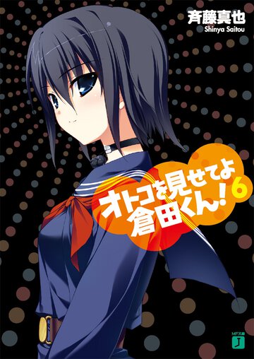 オトコを見せてよ倉田くん！ ６