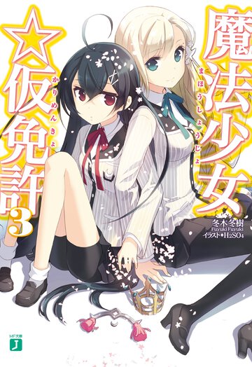 魔法少女☆仮免許 ３