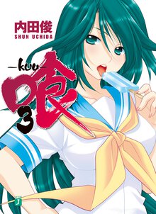 喰－ｋｕｕ－ ３
